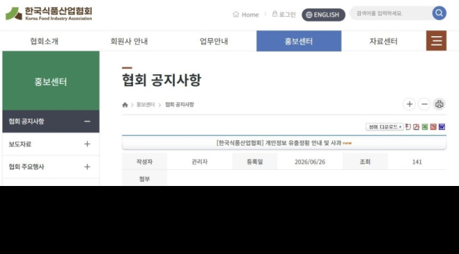 식품산업협회서 11만3천명 정보 유출…개인정보 관리 부실 지적