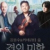 겹의 미학·모차르트의 초대장…앙상블로 완성한 두 개의 무대