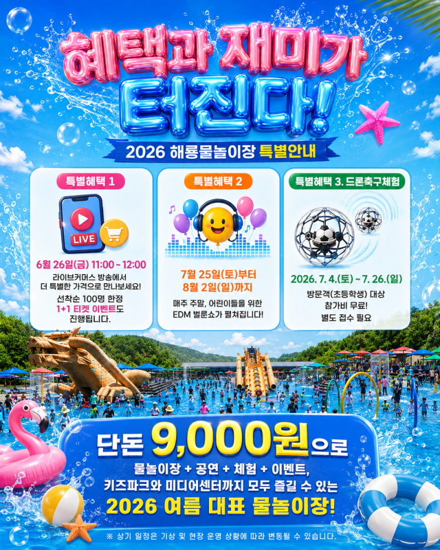 대구 군위군 삼국유사테마파크 해룡물놀이장 안내 포스터.  삼국유사테마파크 제공