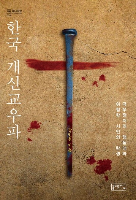 한국 개신교우파(성균관대출판부)
