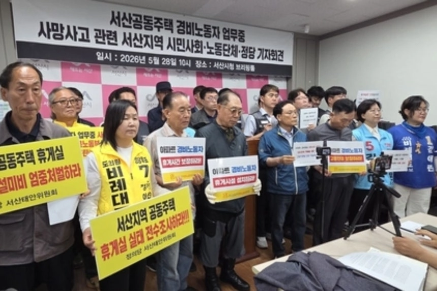 민주노총 서산태안위원회와 ‘서산 경비노동자 사망 참사 해결을 위한 노동시민사회단체’는 28일 서산시청에서 진행한 기자회견에서 “고인이 근무한 경비실을 확인했더니 1평 남짓 좁은 공간 내 책상 뒤 바닥에 스티로폼과 담요가 깔려 있었다”고 밝혔다. 연합뉴스