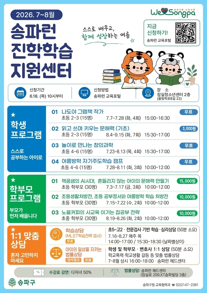 송파런 진학학습지원센터 여름방학 프로그램 안내문 송파구 제공