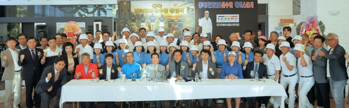 동국파크골프단 창단식 모습. 동국파크골프선수단 제공.
