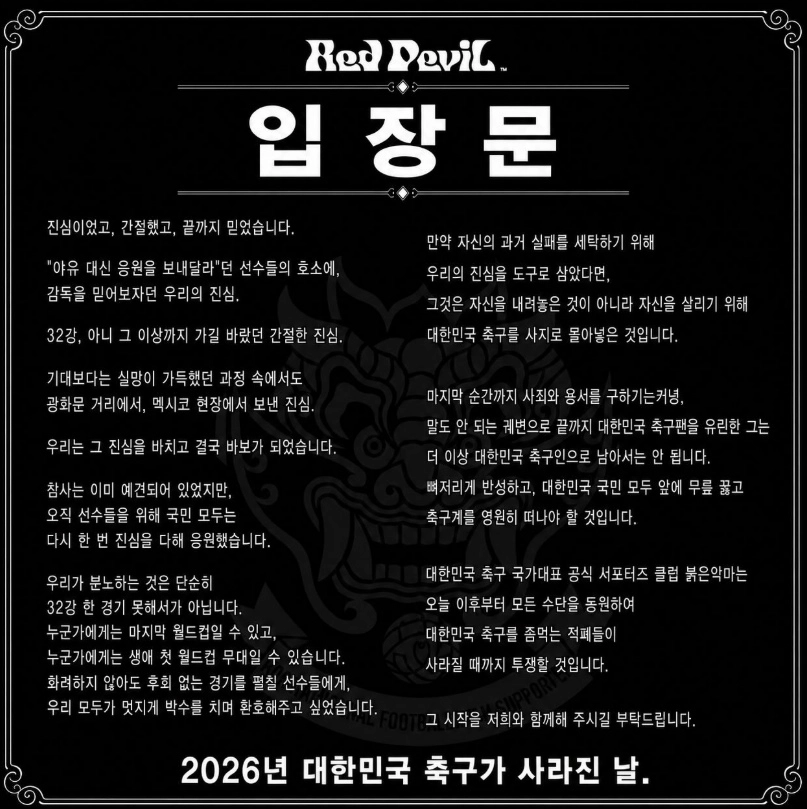 대한민국 축구 국가대표팀 공식 서포터즈 ‘붉은악마’가 29일 공개한 입장문. 자료 : 붉은악마 인스타그램