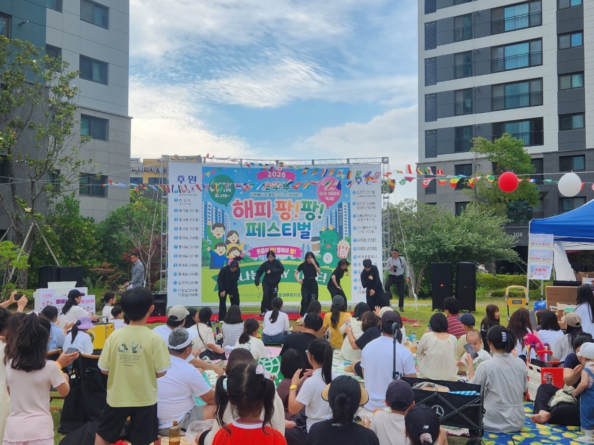 전남 무안군 일로읍 오룡에듀포레 푸르지오 2차 아파트에서 열린 ‘2026 오푸투 해피 팡!팡! 페스티벌’이 제3기 입주자대표회의와 관리사무소 주관으로 성황리에 개최돼 주민들의 뜨거운 호응을 얻었다.