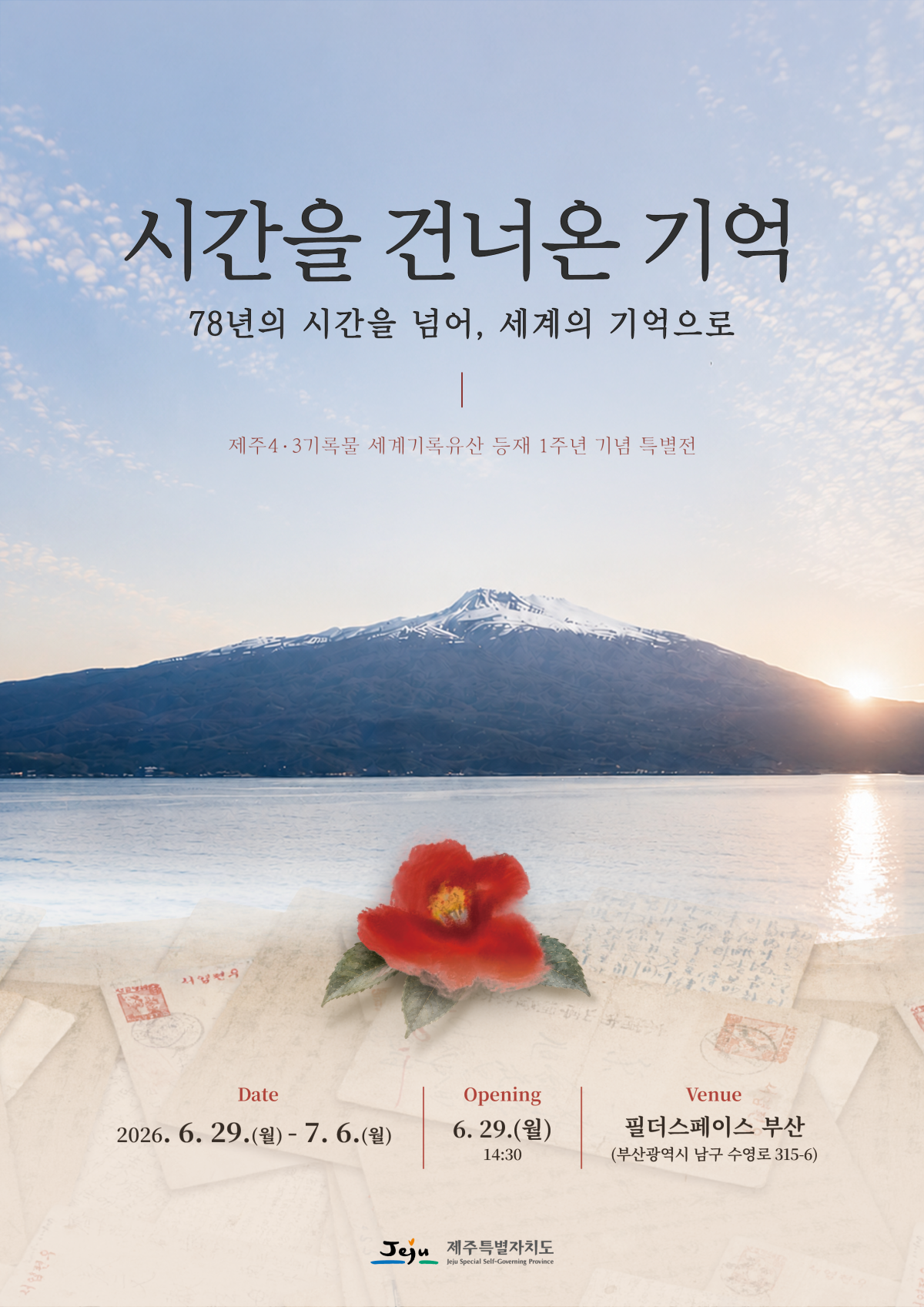 제주도는 부산 필더스페이스에서 제주4·3기록물의 유네스코 세계기록유산 등재 1주년을 기념하는 특별전을 부산에서 29일 개막했다. 제주도 제공