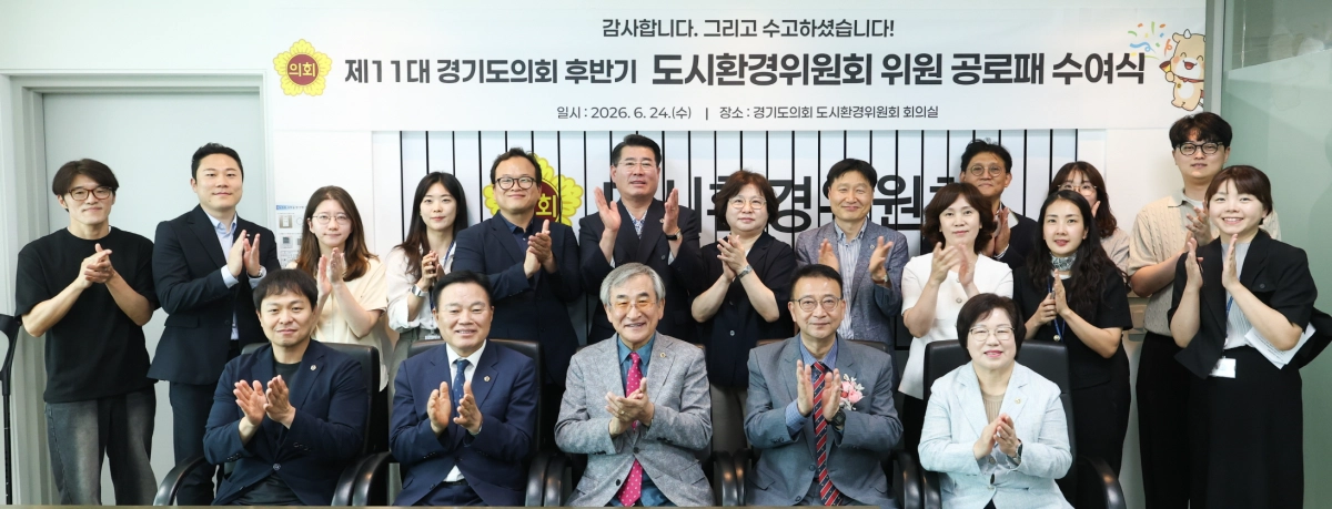 ▲ 경기도의회 도시환경위원회가 제11대 후반기 위원 공로패 수여식을 마친 후 기념촬영을 하고 있다. (사진=경기도의회)