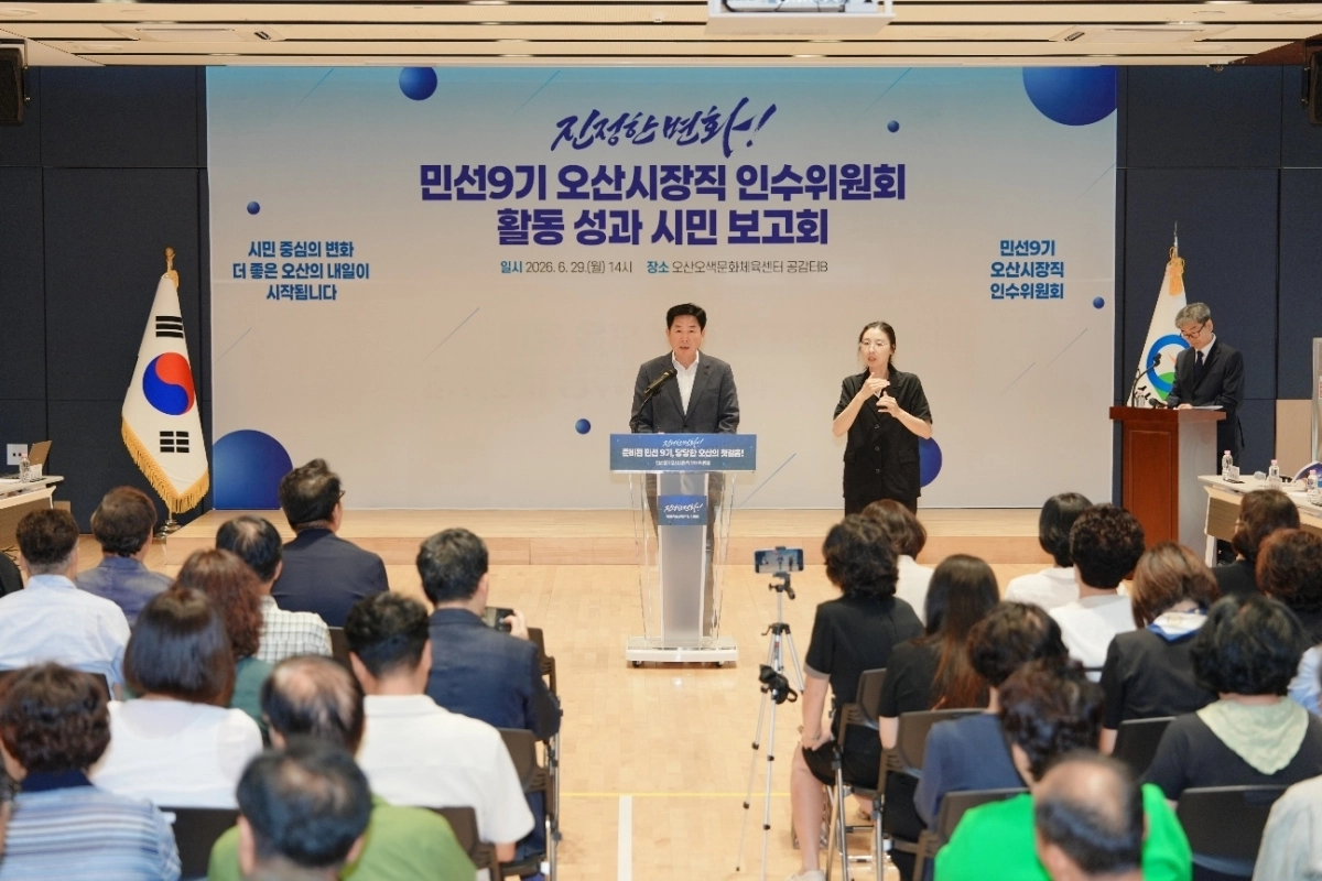 오산시 민선 9기 시장직 인수위원회(위원장 김승겸)가 29일 시민보고회를 열고 있다. 조용호 인수위 제공