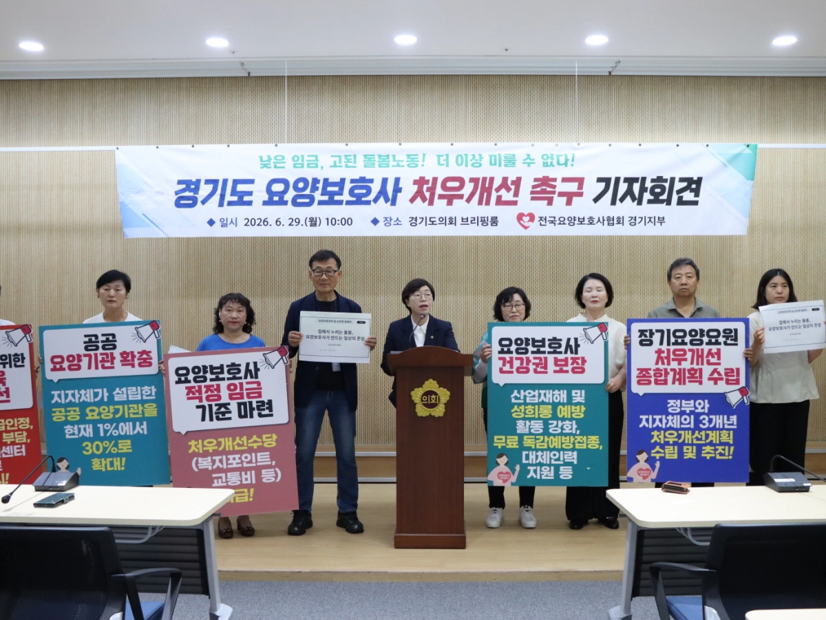 ▲ 경기도의회 브리핑룸에서 박옥분 경기도의원과 전국요양보호사협회 경기지부 관계자들이 요양보호사 적정 임금 보장 및 공공요양기관 확충 등 처우개선을 촉구하는 공동 기자회견을 진행하고 있다. (사진=경기도의회)
