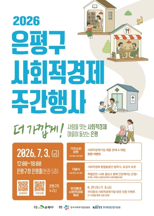 2026년 은평구 사회적경제 주간 행사 홍보물. 은평구 제공