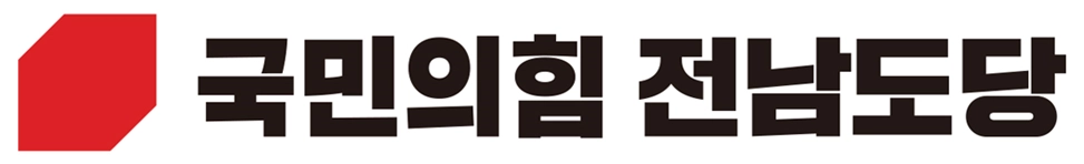 국민의힘 전남도당 로고.