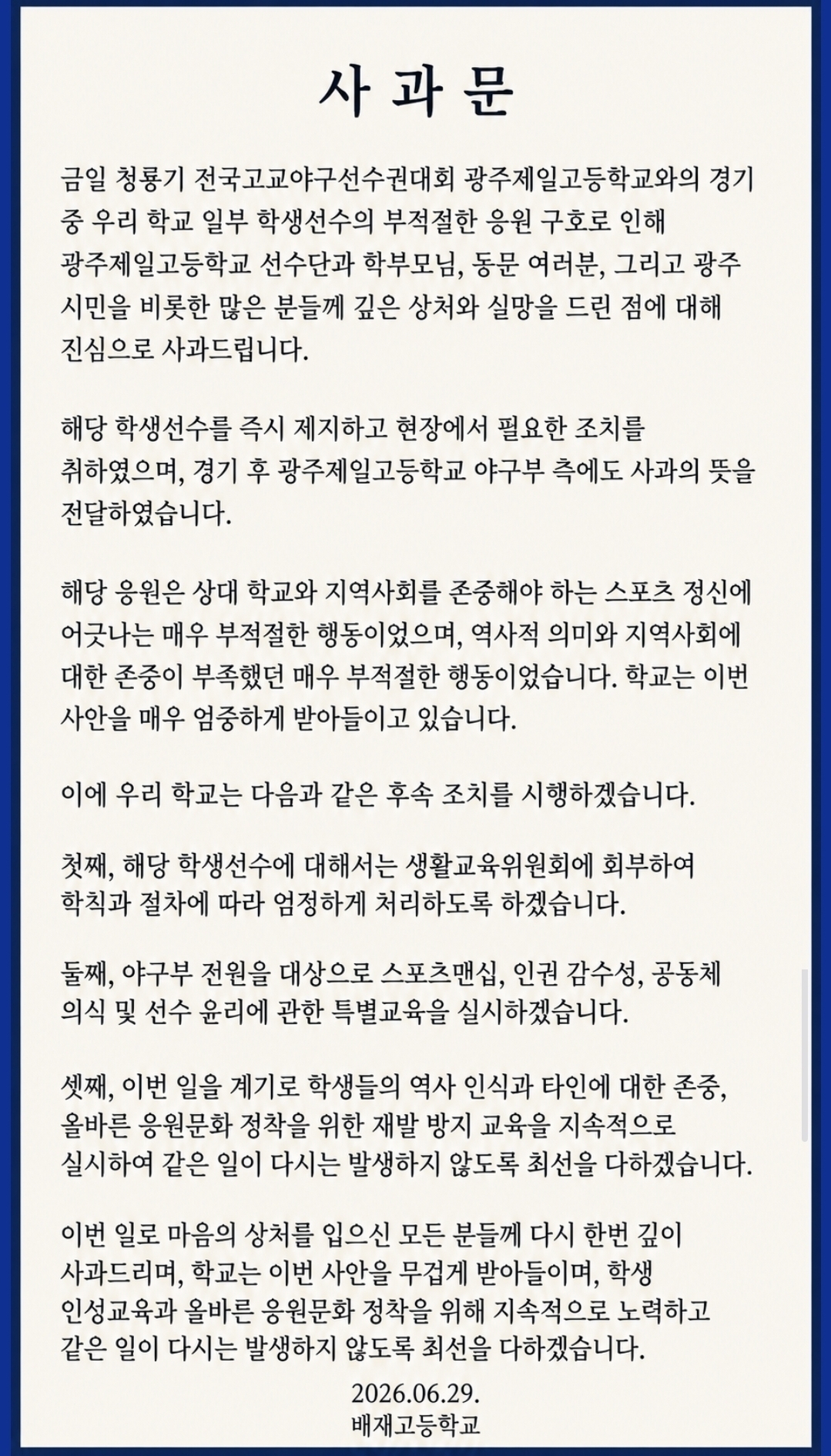 배재고등학교 공식 사과문.