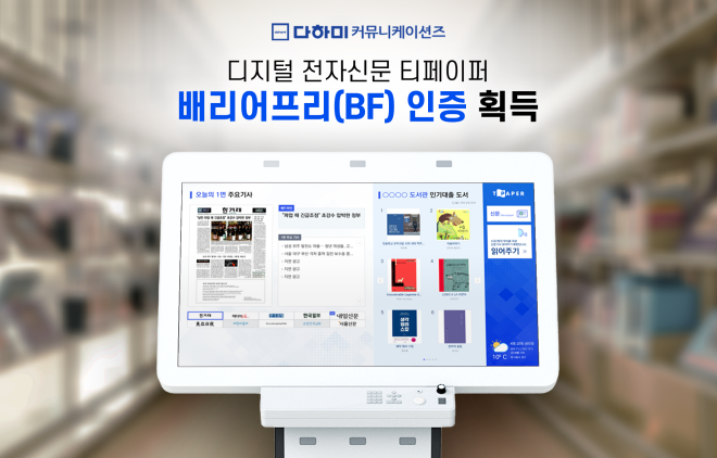 (주)다하미커뮤니케이션즈, 디지털 전자신문 솔루션 ‘티페이퍼’ 배리어프리 인증 획득