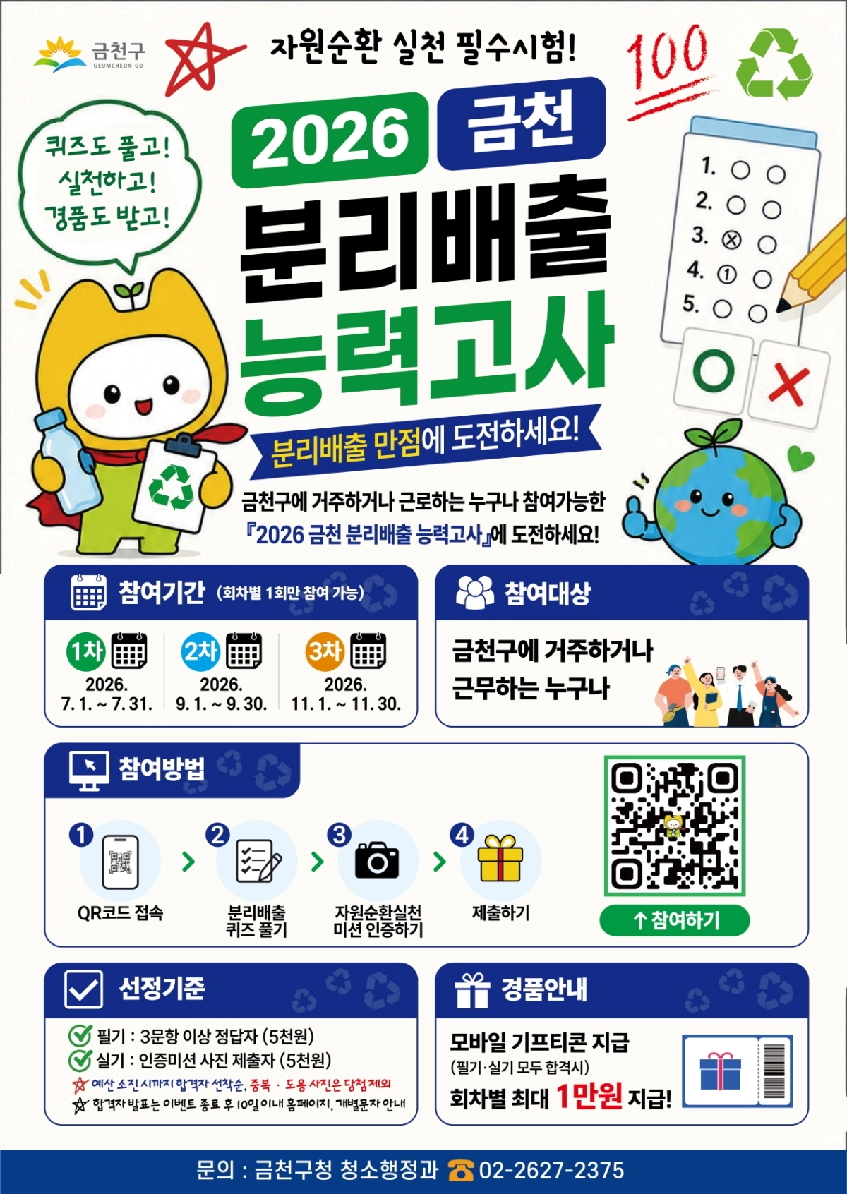 금천구 ‘분리배출 능력고사’