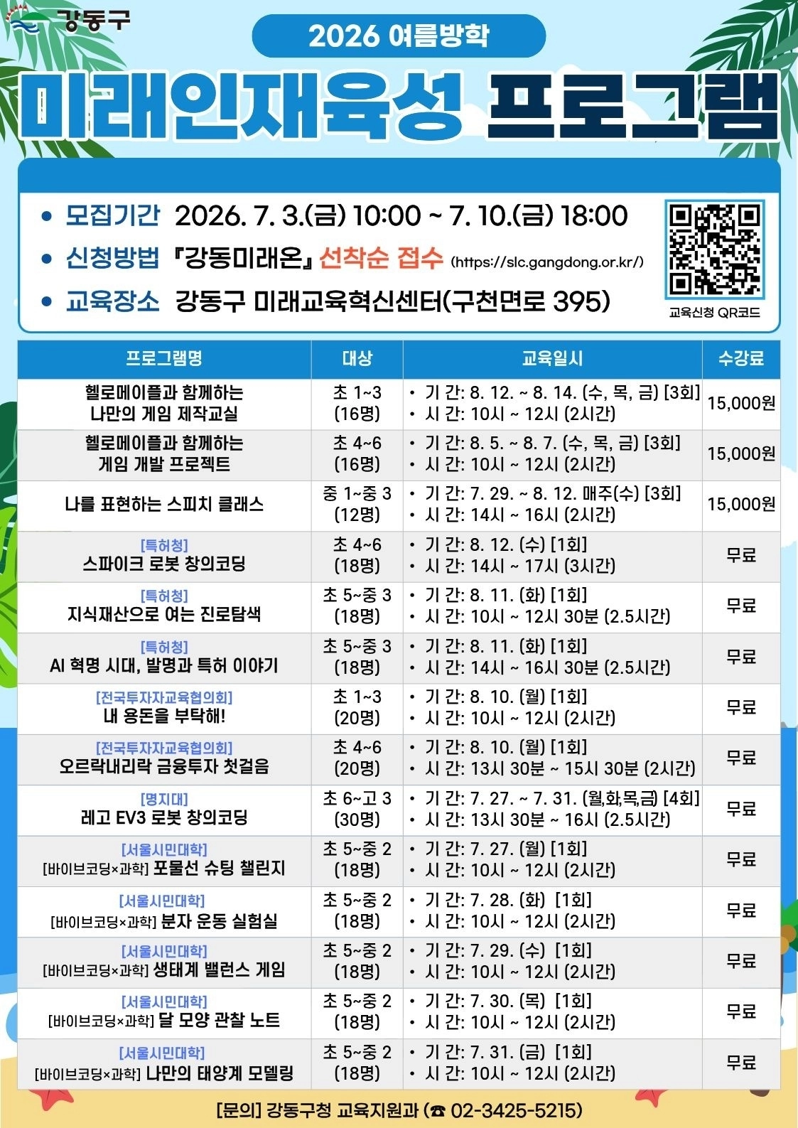 강동구 2026 여름방학 미래인재육성 프로그램 포스터 강동구 제공