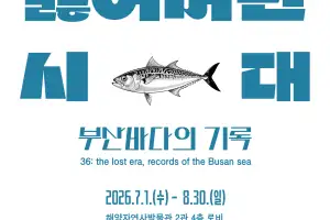 ‘잃어버린 시대 부산바다의 기록’ 전시회, 부산해양자연사박물관서 열려