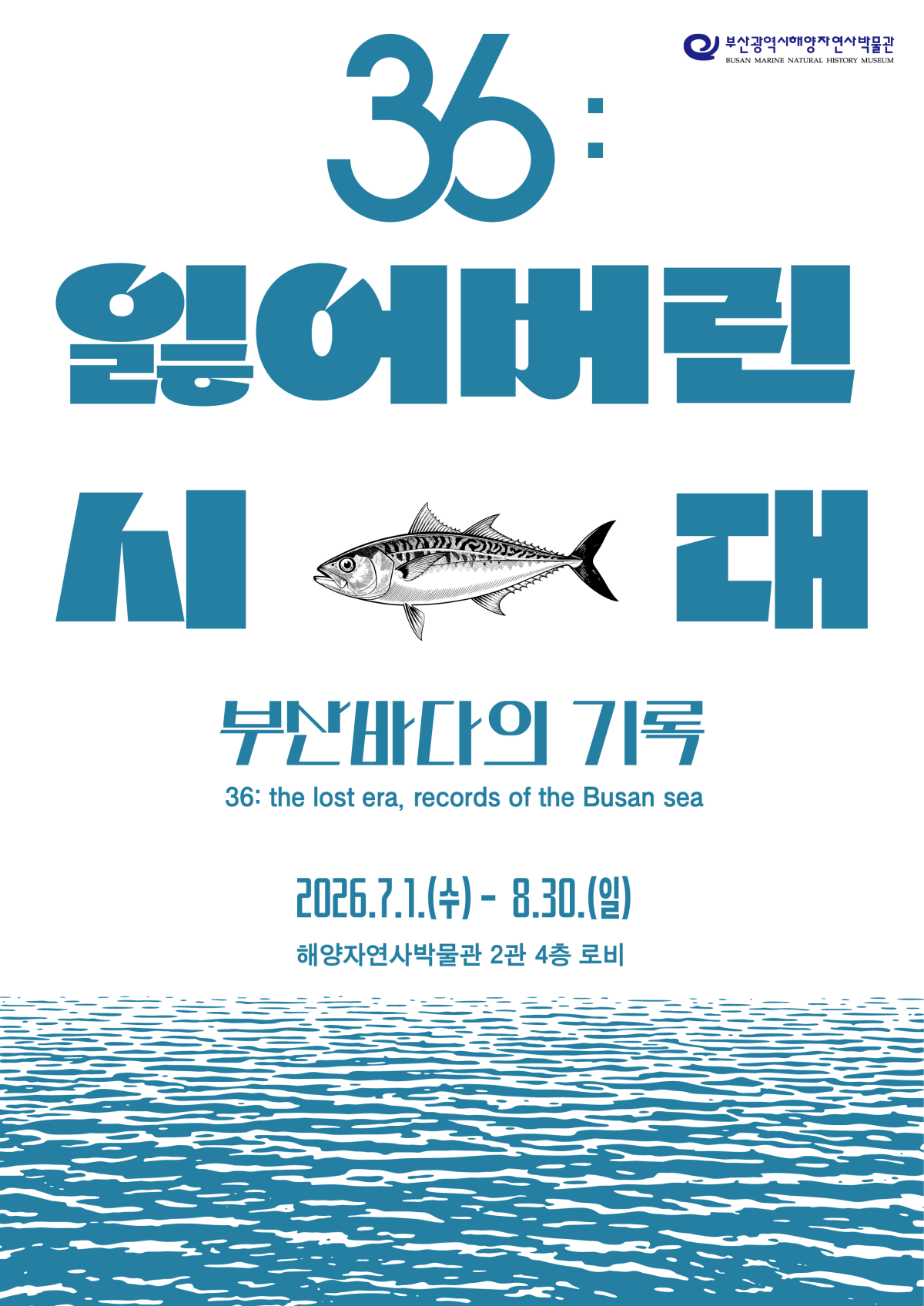 ‘잃어버린 시대 부산바다의 기록’ 전시회. 부산시 제공