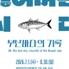 ‘잃어버린 시대 부산바다의 기록’ 전시회, 부산해양자연사박물관서 열려