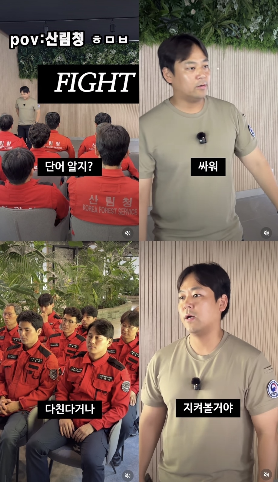 산림청 홍천국유림관리소 산림재난대응팀은 공식 소셜미디어(SNS)에 공개한 영상에서 홍명보 전 축구 국가대표팀 감독의 선수단 미팅 영상을 패러디했다. 자료 : 산림청 홍천국유림관리소 산림재난대응팀 SNS