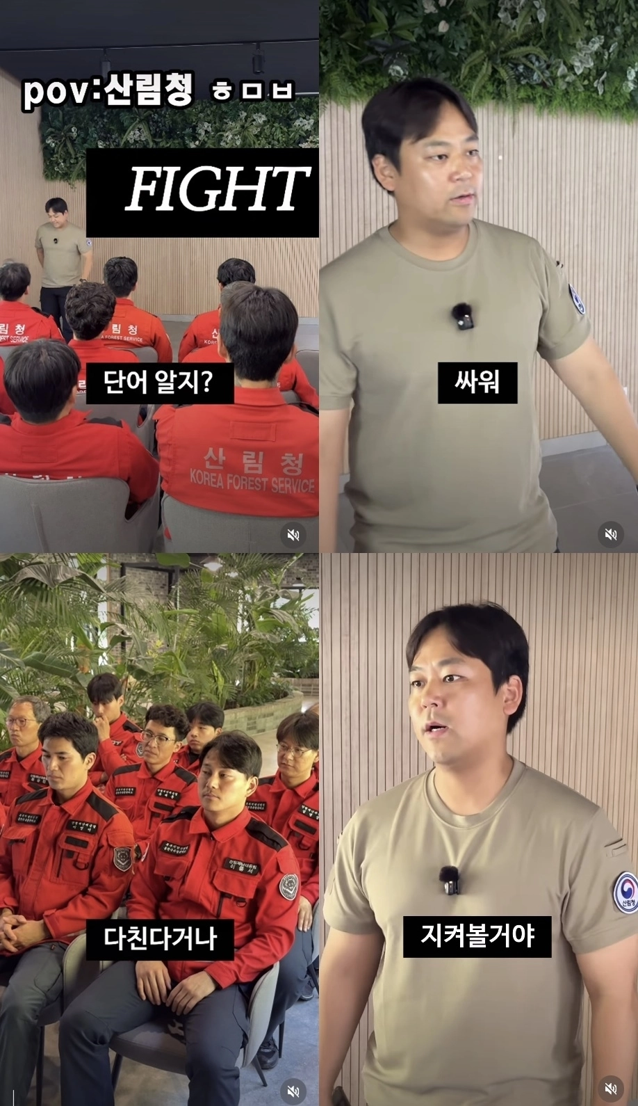 산림청 홍천국유림관리소 산림재난대응팀은 공식 소셜미디어(SNS)에 공개한 영상에서 홍명보 전 축구 국가대표팀 감독의 선수단 미팅 영상을 패러디했다. 자료 : 산림청 홍천국유림관리소 산림재난대응팀 SNS