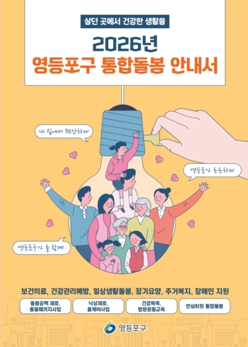 서울 영등포구 2026년 통합돌봄 안내책자 표지. 영등포구 제공