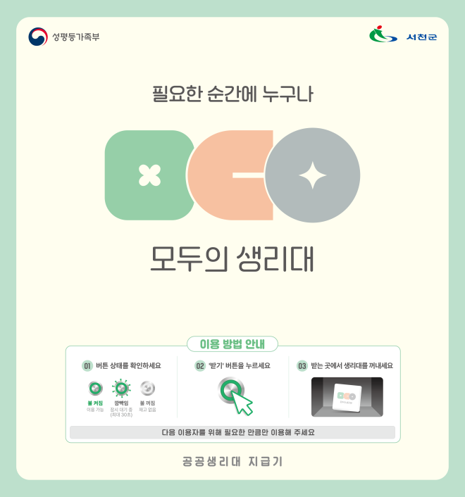 서천군 ‘공공생리대 지원’…문화시설 등 40개 설치