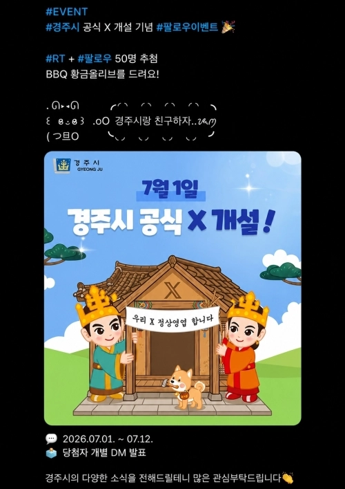 경북 경주시가 새로운 SNS 채널인 X(구 트위터) 개설을 기념해 진행하는 이벤트. 경주시 제공