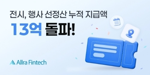 올라핀테크의 전시ㆍ행사 선정산 누적 지급액 13억 기록 사진(사진 제공: 올라핀테크)