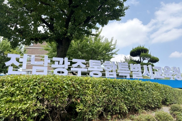 전남광주통합특별시 출범을 하루 앞둔 30일 오전 광주 서구 화정동 광주시교육청 청사에 전남광주통합특별시교육청 지주 간판이 설치돼 있다. 2026.6.30