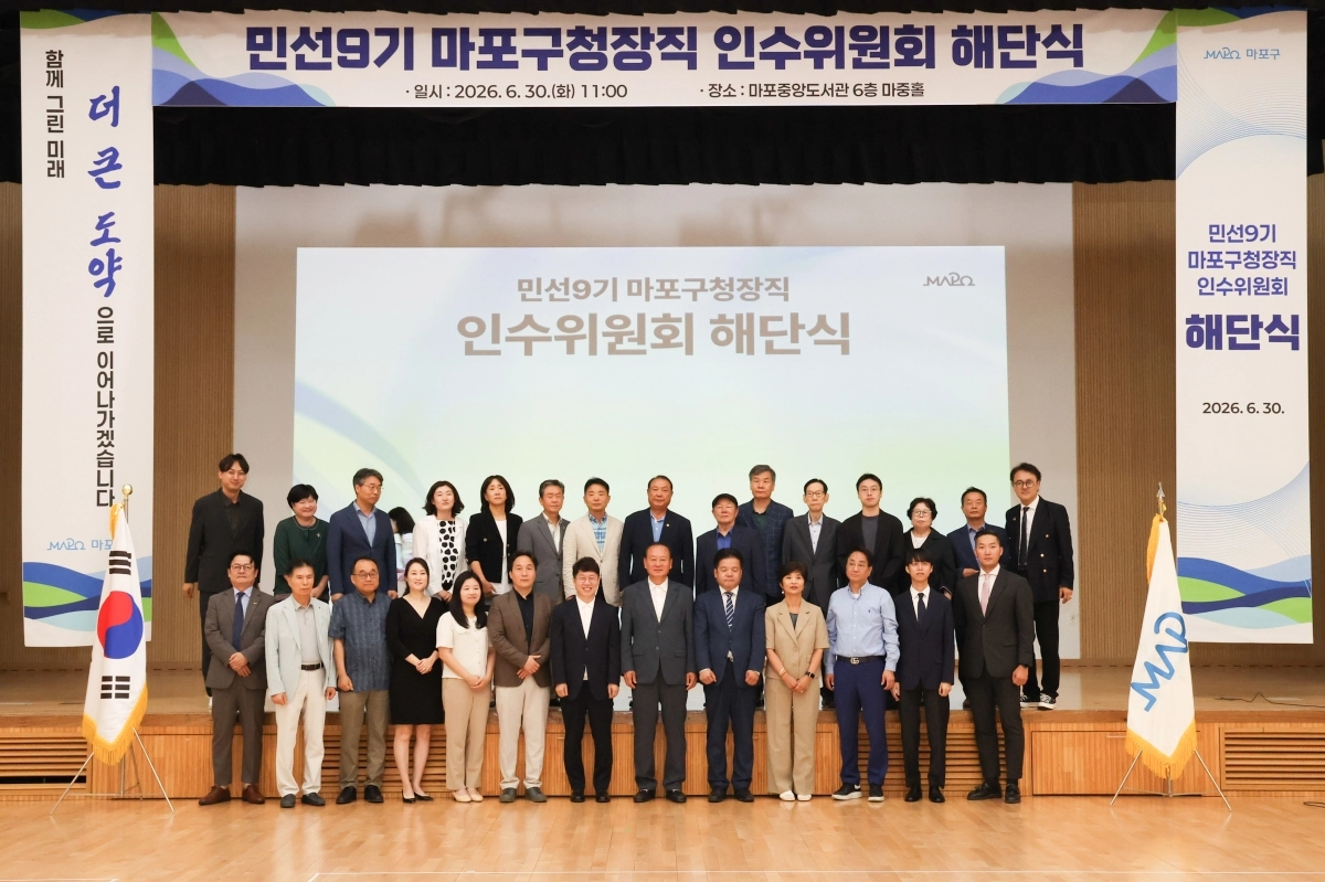 30일 서울 마포구 중앙도서관에서 진행된 민선9기 구청장직 인수위원회 해단식에서 유동균(앞줄 여덟번째) 마포구청장 당선인과 인수위 직원들이 기념 촬영을 하고 있다. 마포구 인수위 제공