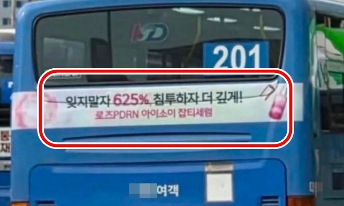 화장품 브랜드 ‘아이소이’가 지난해 10월 서울시내버스에 집행한 광고. “잊지말자 625% 침투하자 더 깊게”라는 문구가 6·25 전쟁을 희화화했다는 비판을 받았다. 자료 : 소셜미디어