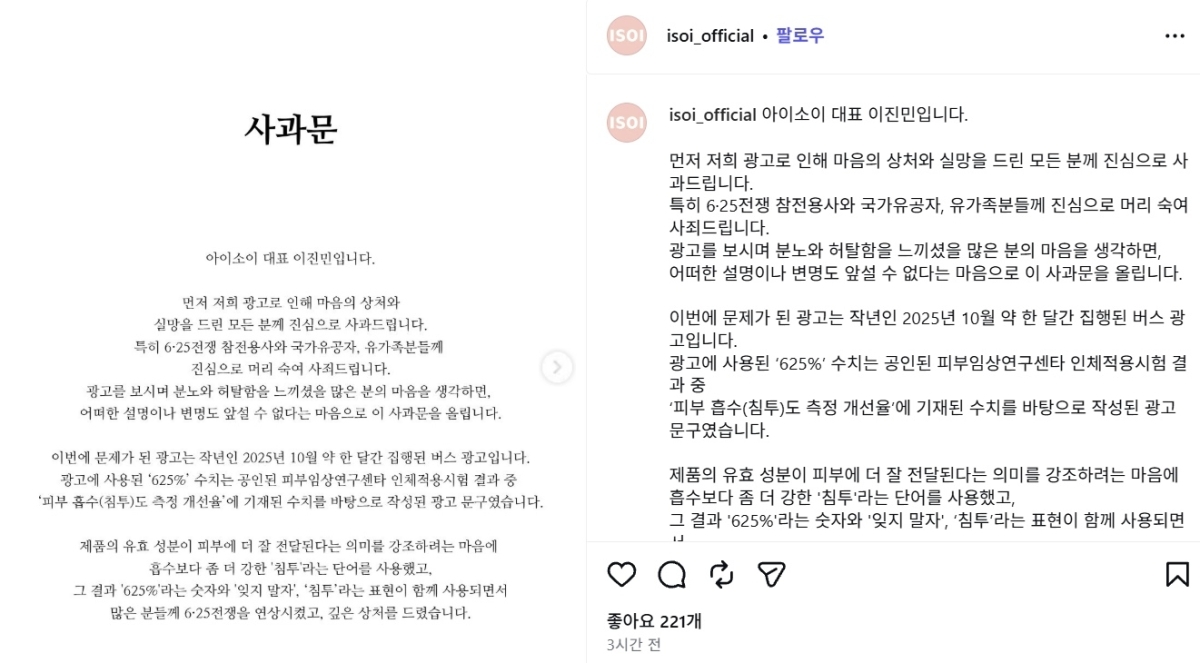 화장품 브랜드 ‘아이소이’가 6·25 전쟁을 희화화하는 듯한 문구를 광고에 사용한 것과 관련 이진민 아이소이 대표가 사과문을 발표했다. 자료 : 아이소이 인스타그램