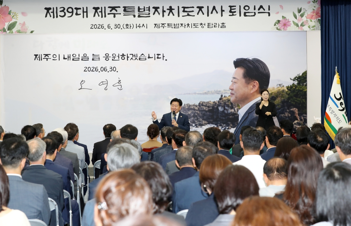오영훈 제주특별자치도지사가 30일 도청 탐라홀에서 퇴임식을 갖고 4년 간의 임기를 마무리하고 있다. 제주도 제공