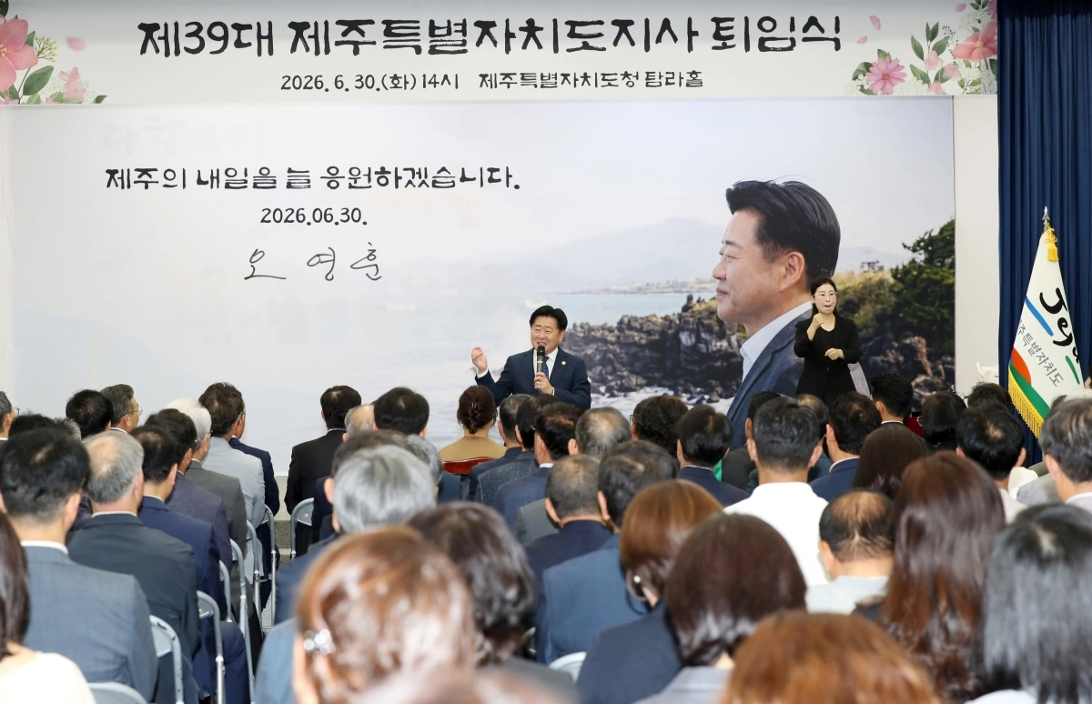 오영훈 제주특별자치도지사가 30일 도청 탐라홀에서 퇴임식을 갖고 4년 간의 임기를 마무리하고 있다. 제주도 제공