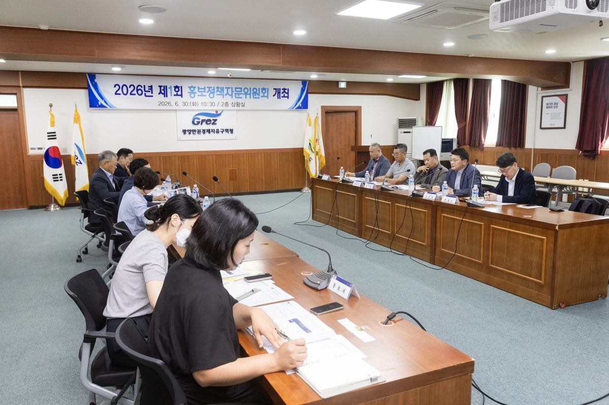 광양만권경제자유구역청이 청사 2층 상황실에서 홍보정책자문위원회 회의를 개최했다.
