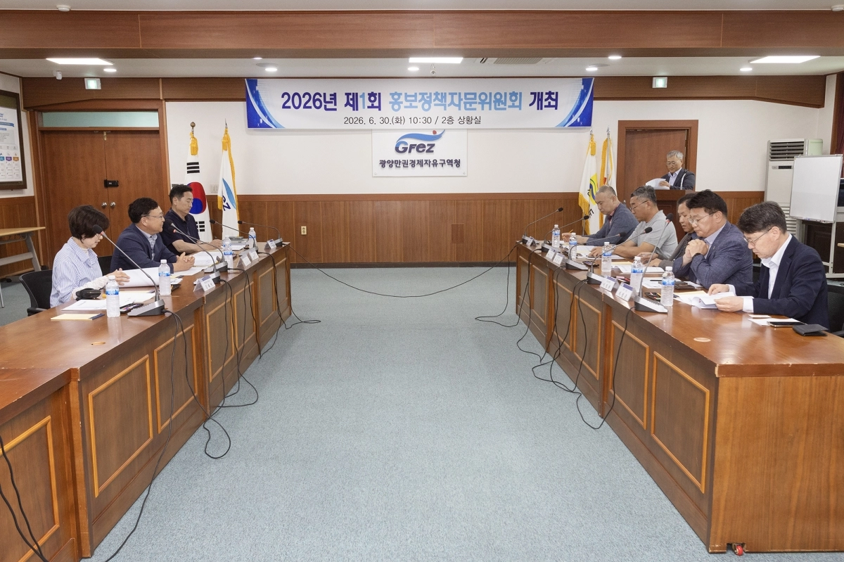 광양만권경제자유구역청이 청사 2층 상황실에서 홍보정책자문위원회 회의를 개최했다.
