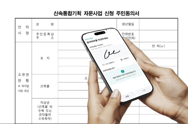 이제이엠컴퍼니 ‘우리가’, 신통기획 자문 신청 단계부터 전자동의로 ‘속도 지원’