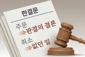 쉬운 판결문