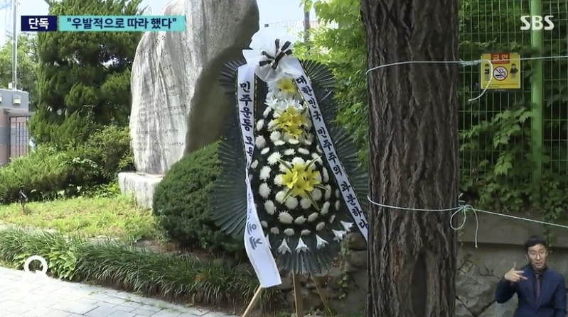 ‘스벅 응원가’로 논란을 일으킨 배재고등학교에 배달된 근조 화환. SBS 뉴스 보도화면 캡처