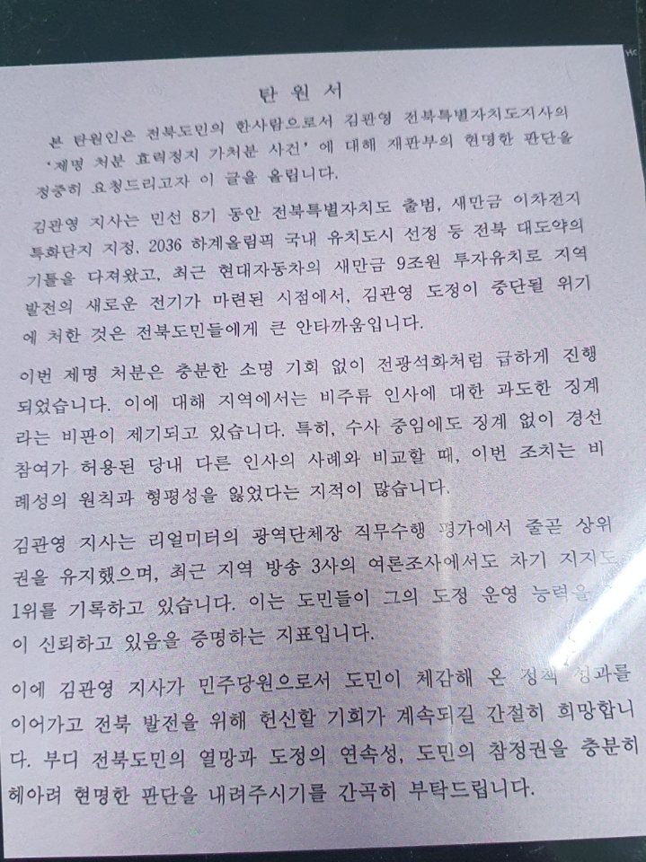 전북도청 공무원들이 김관영 전 지사의 재선을 돕기 위해 서울 남부지법에 제출을 시도했다가 중단한 탄원서 사본. 독자 제공.