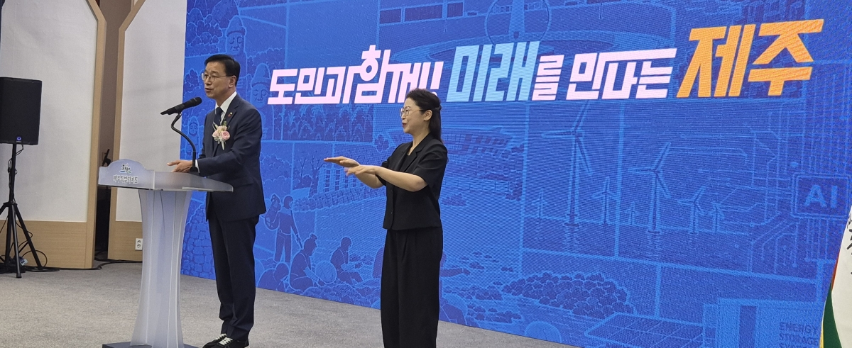 제40대 위성곤 제주특별자치도지사가 1일 취임식을 갖고 민선 9기 도정의 막을 올렸다. ‘도민과 함께! 미래를 만나는 제주’를 슬로건으로, ‘먼저 만나는 미래, 기후경제수도 제주’를 비전으로 제시했다. 제주 강동삼 기자