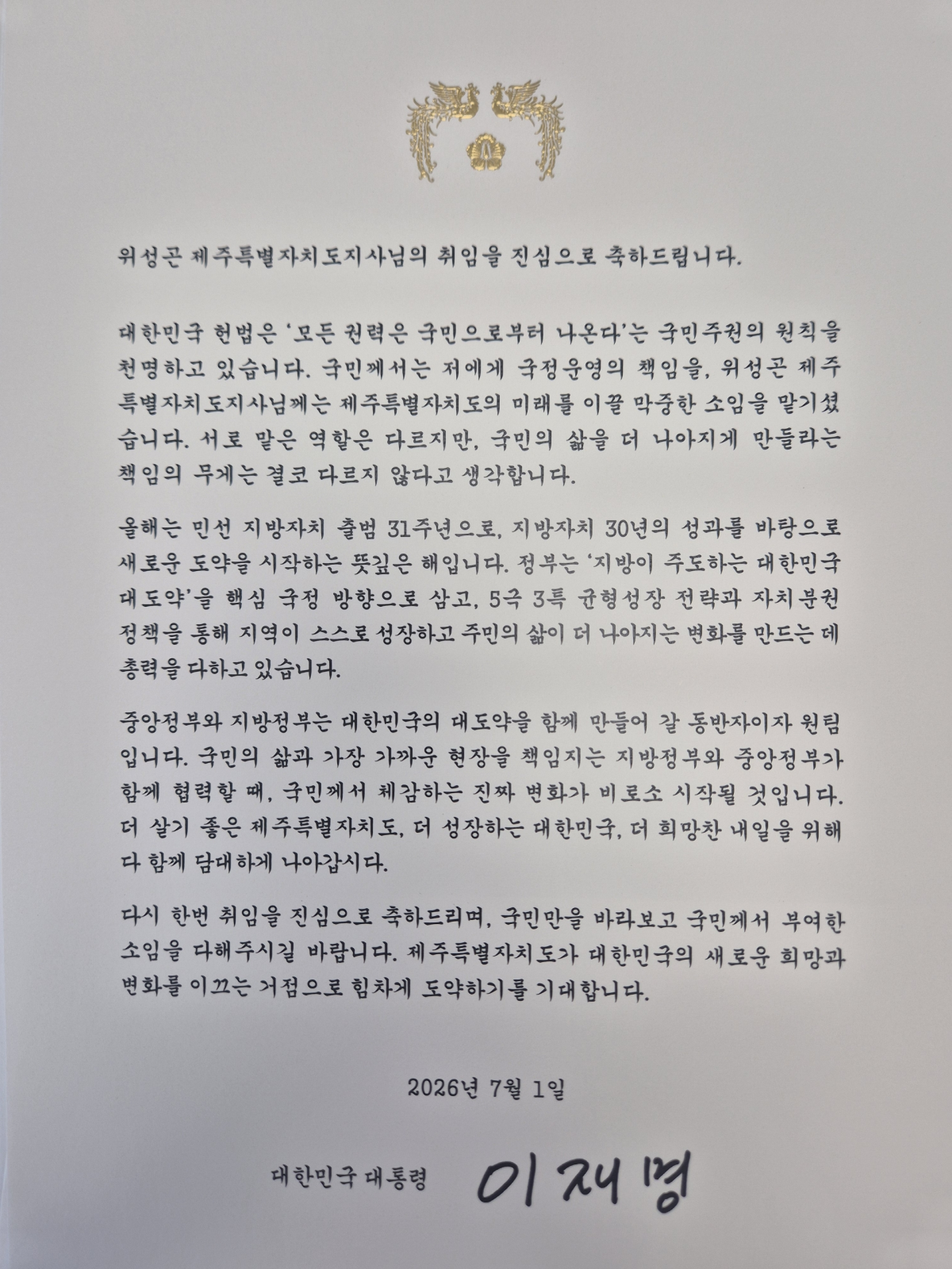 이재명 대통령 위성곤 지사 취임 축하 메시지. 제주도 제공