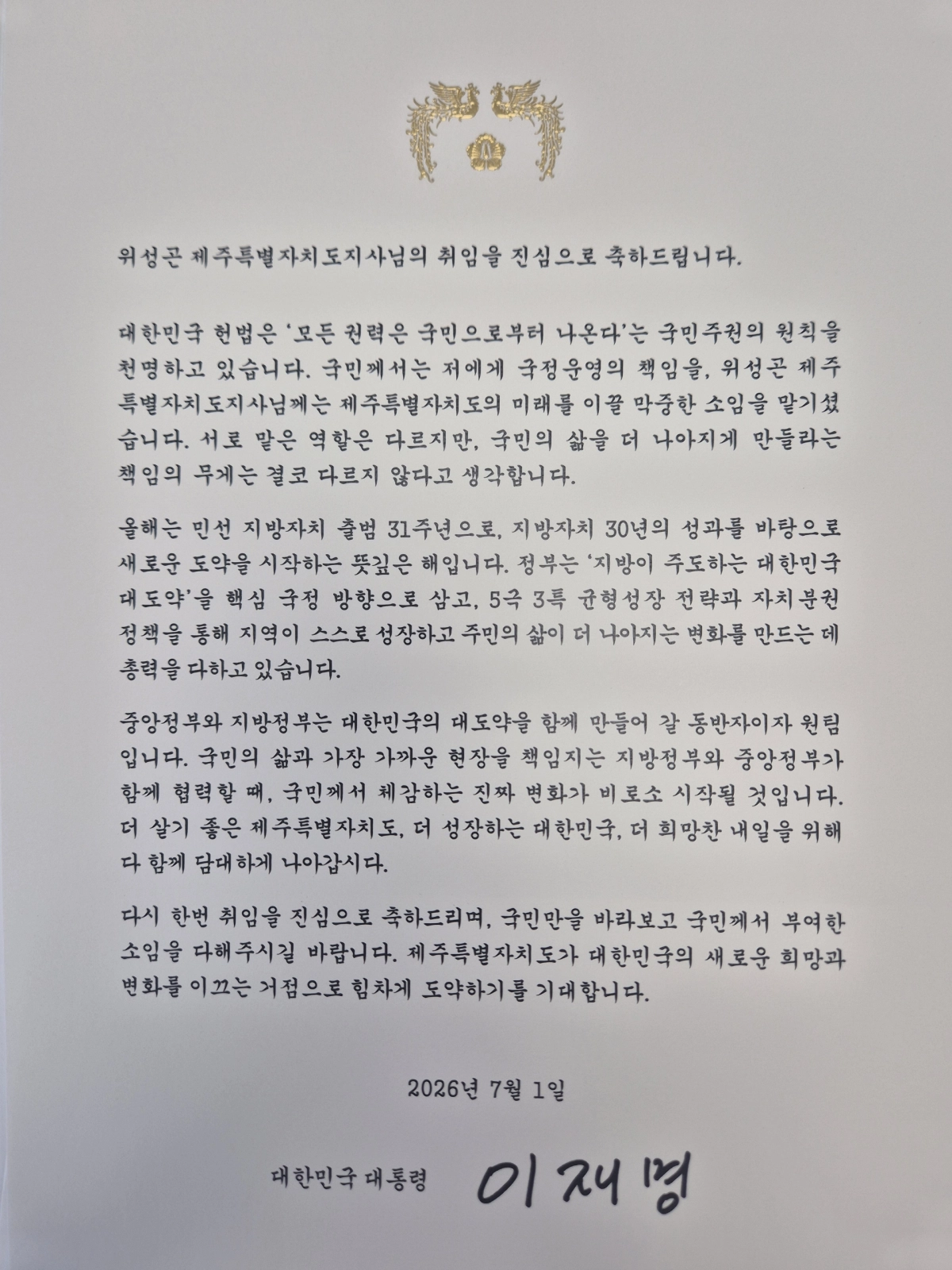 이재명 대통령 위성곤 지사 취임 축하 메시지. 제주도 제공