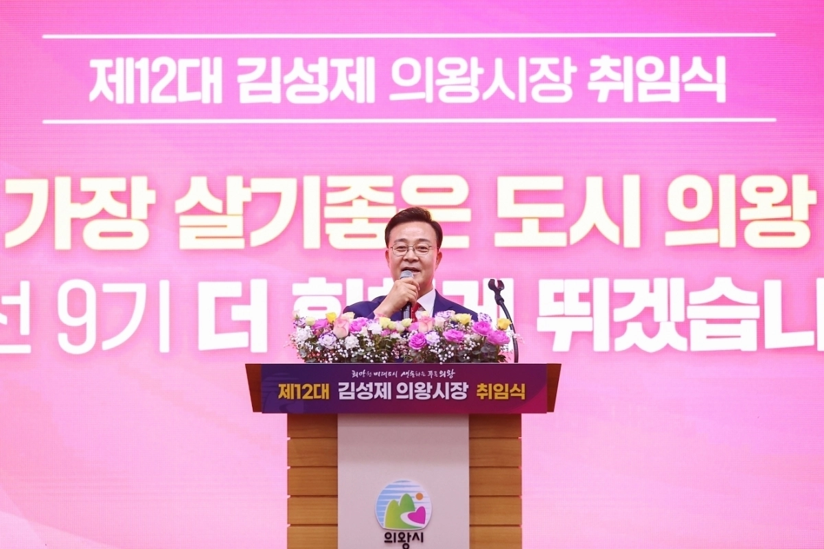김성제 의왕시장이 1일 취임사를 하고 있다. 의왕시 제공