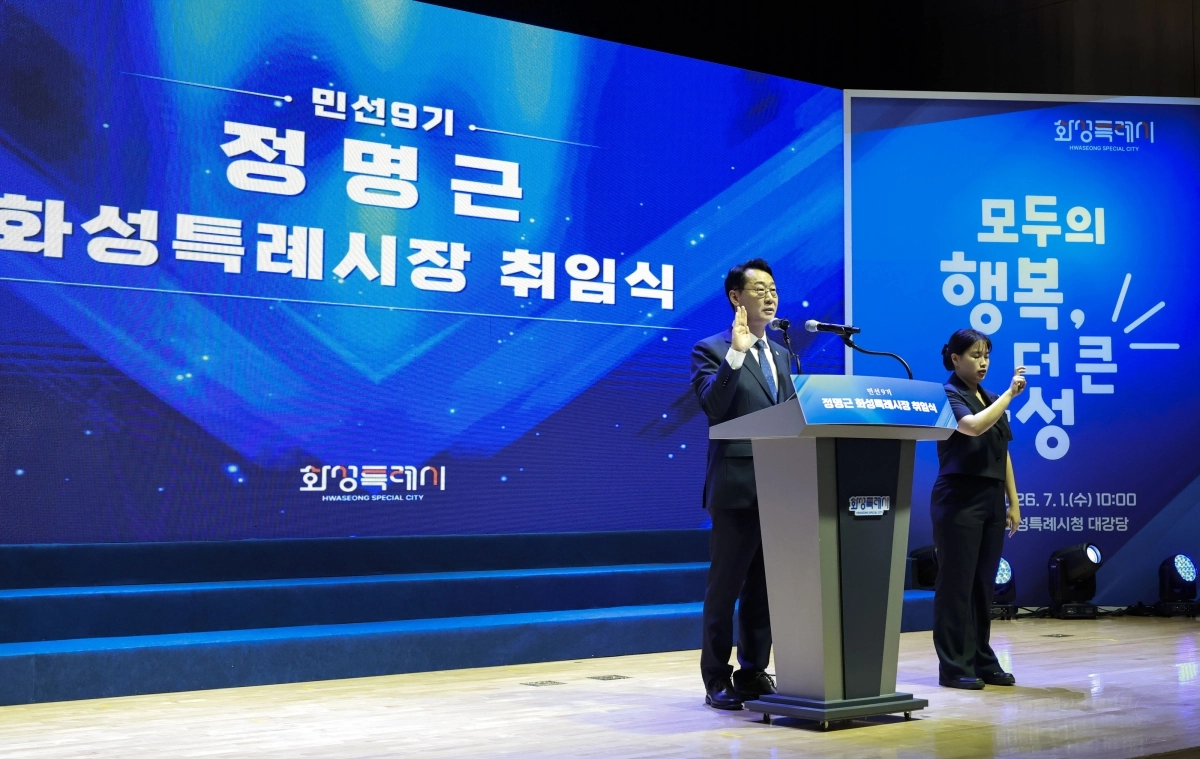 정명근 화성시장이 1일 취임선서를 하고 있다. 화성시 제공