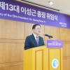 성신여대 이성근 총장 취임… “창조·혁신으로 빅스텝 실현”
