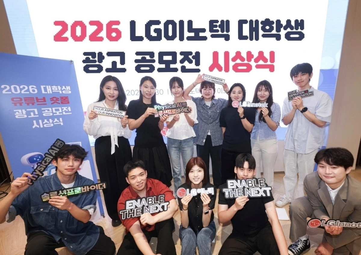 서울 강서구 LG이노텍 마곡 본사에서 열린 ‘2026 대학생 유튜브 숏폼 광고 공모전’ 시상식에 참가한 수상자들이 기념 사진을 찍고 있다. LG이노텍 제공