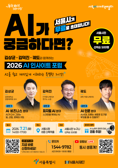 서울시 ‘2026 인공지능(AI) 인사이트 포럼’ 참여자 모집 홍보물. 서울시 제공
