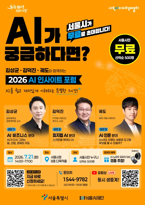 서울시 ‘2026 인공지능(AI) 인사이트 포럼’ 참여자 모집 홍보물. 서울시 제공