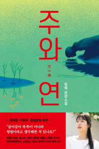 ‘주와 연’(래빗홀)